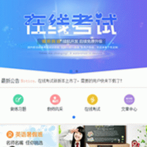 在线考试V2.2.18原版【微擎模块】