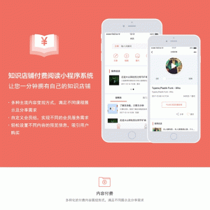 知识付费阅读店铺小程序V4.0.0全开源解密版【微擎小程序】