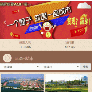 家乡投票V1.7.7开源版微擎功能模块