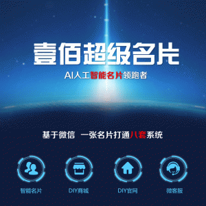 壹佰智能名片小程序V1.0.88前端+后端【微擎小程序】