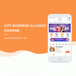 同城商家联盟优惠券小程序V2.0.5全开源解密版【微擎小程序】