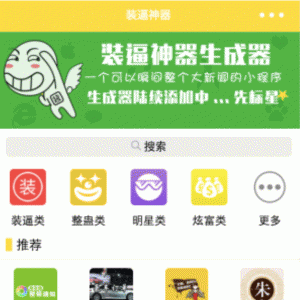装逼神器【小程序】gif版V2.9.0小程序前端+后端微擎小程序