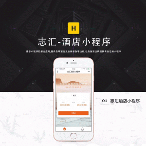 (志汇酒店)叮咚酒店营销版小程序V8.4.7全开源解密版【微擎小程序】