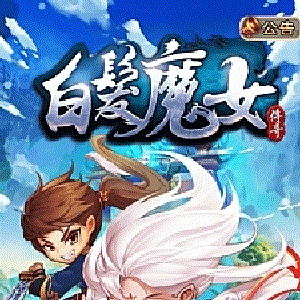 【白发魔女传奇】一键安装服务端游戏+教程+GM后台、工具+游戏全套修改