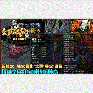 热血传奇单机版智能假人攻城幽都幻城绝世第二季单职业羽化大师