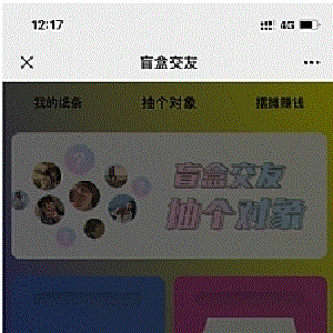 【修复版】盲盒1.8运营源码/H5免公众号版本月老办事处交友盲盒脱单纸条/无授权/分销代理