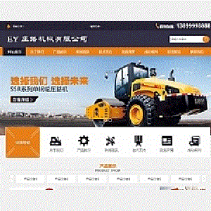 易优压双驱挖掘机压路机器类网站源码