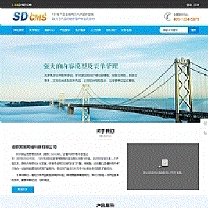 SDCMS蓝色通用宽屏企业网站v2.6