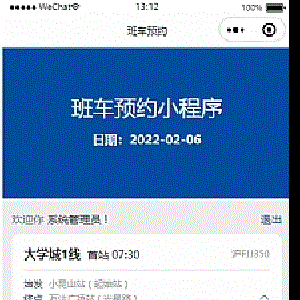 员工班车预约小程序v1.0.0