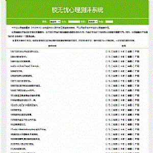 校无忧心理测评系统v1.7